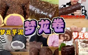 Download Video: 【6人吃梦龙卷】超大巧克力脆皮梦龙卷，芋泥梦龙，抹茶奶黄梦龙，生椰拿铁梦龙