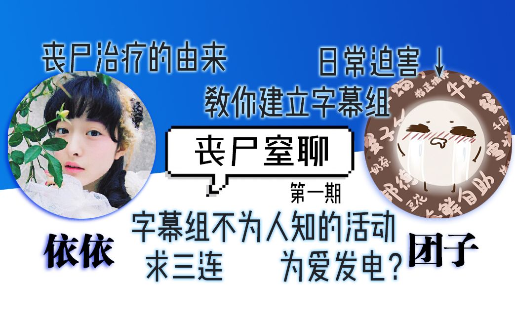 【丧尸窒聊】第一期 看完这个视频 你也能建立字幕组了哔哩哔哩bilibili