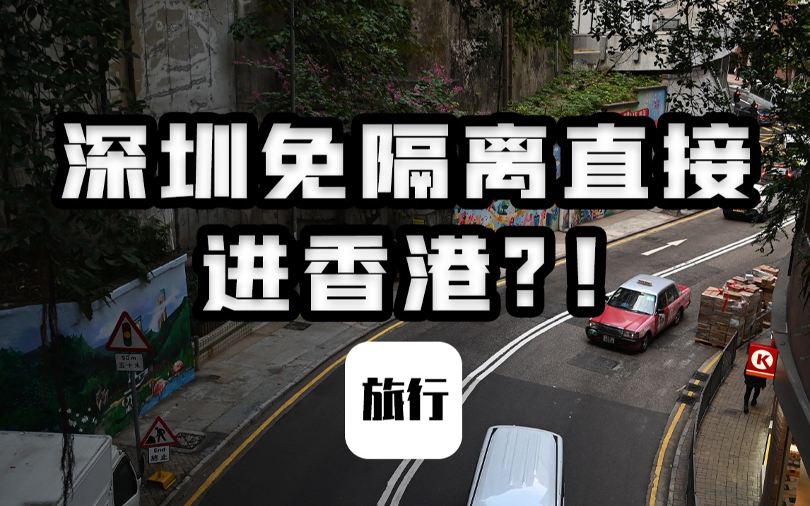 2022年底深圳去香港不用隔离了,丝滑出境经验分享哔哩哔哩bilibili