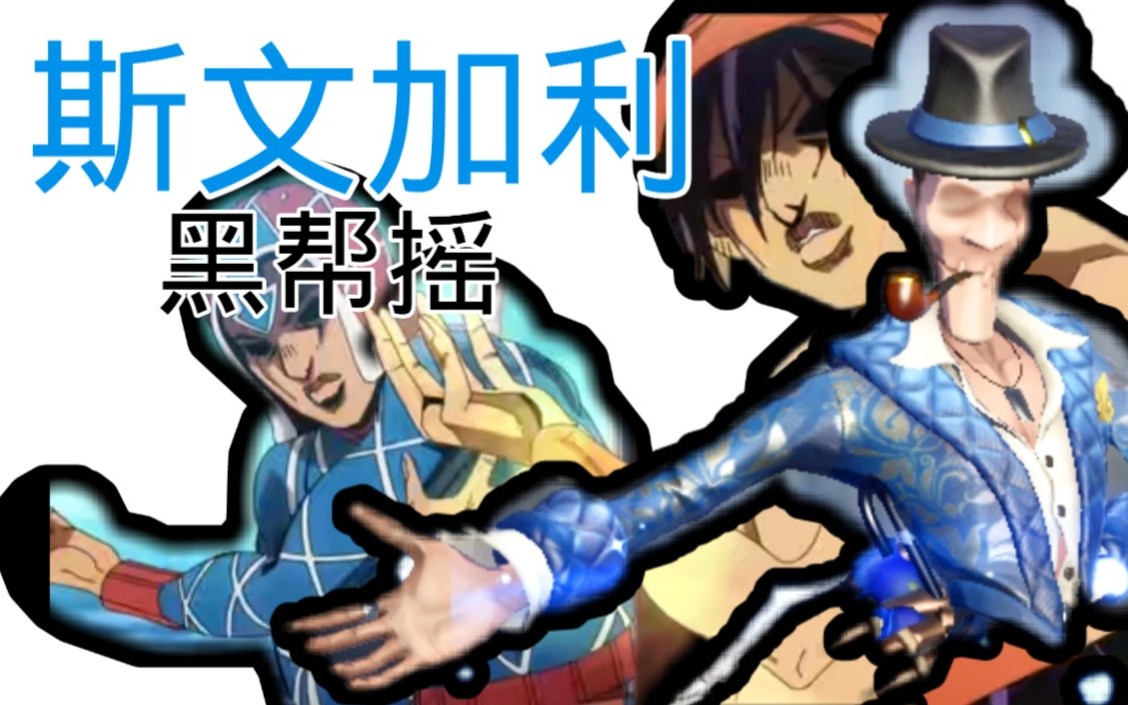 【黑幫搖】斯文加利宣傳片【第五人格xjojo】