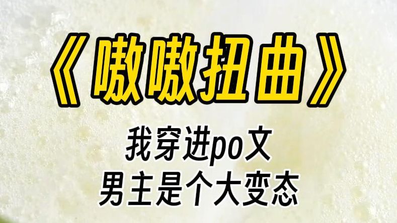 【嗷嗷扭曲】我此刻在一篇 po 文里.男主马上会疯狂地爱上我、强占我,最后将我囚禁在地下室里,让我永远臣服他身下.所以我决心先下手为强,亲手创...