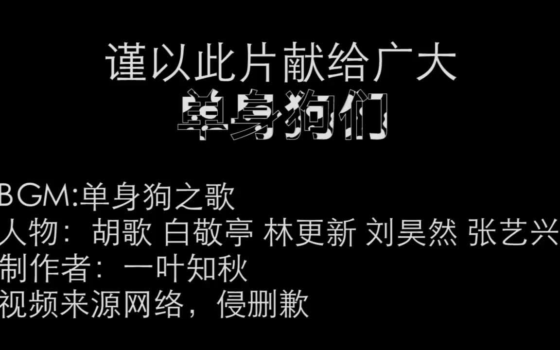 单身狗之歌谨以此片献给广大单身狗们