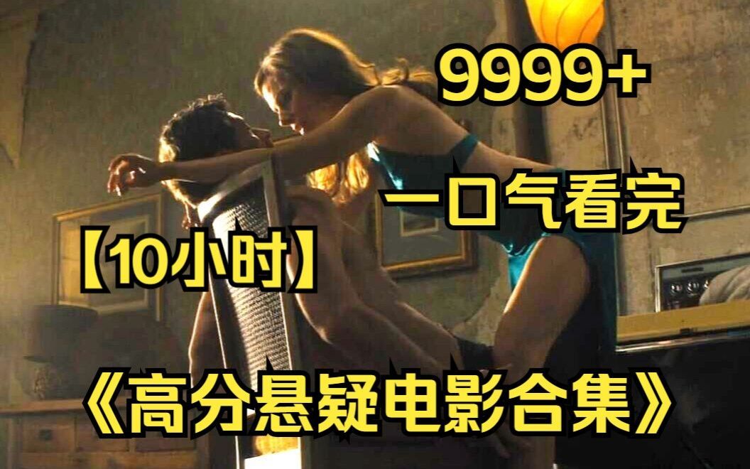 [图]内卷区UP【爆肝10小时】一口气看到爽4K画质《高分悬疑烧脑神作》9999部，好莱坞影史上最贵的一个剧本！！