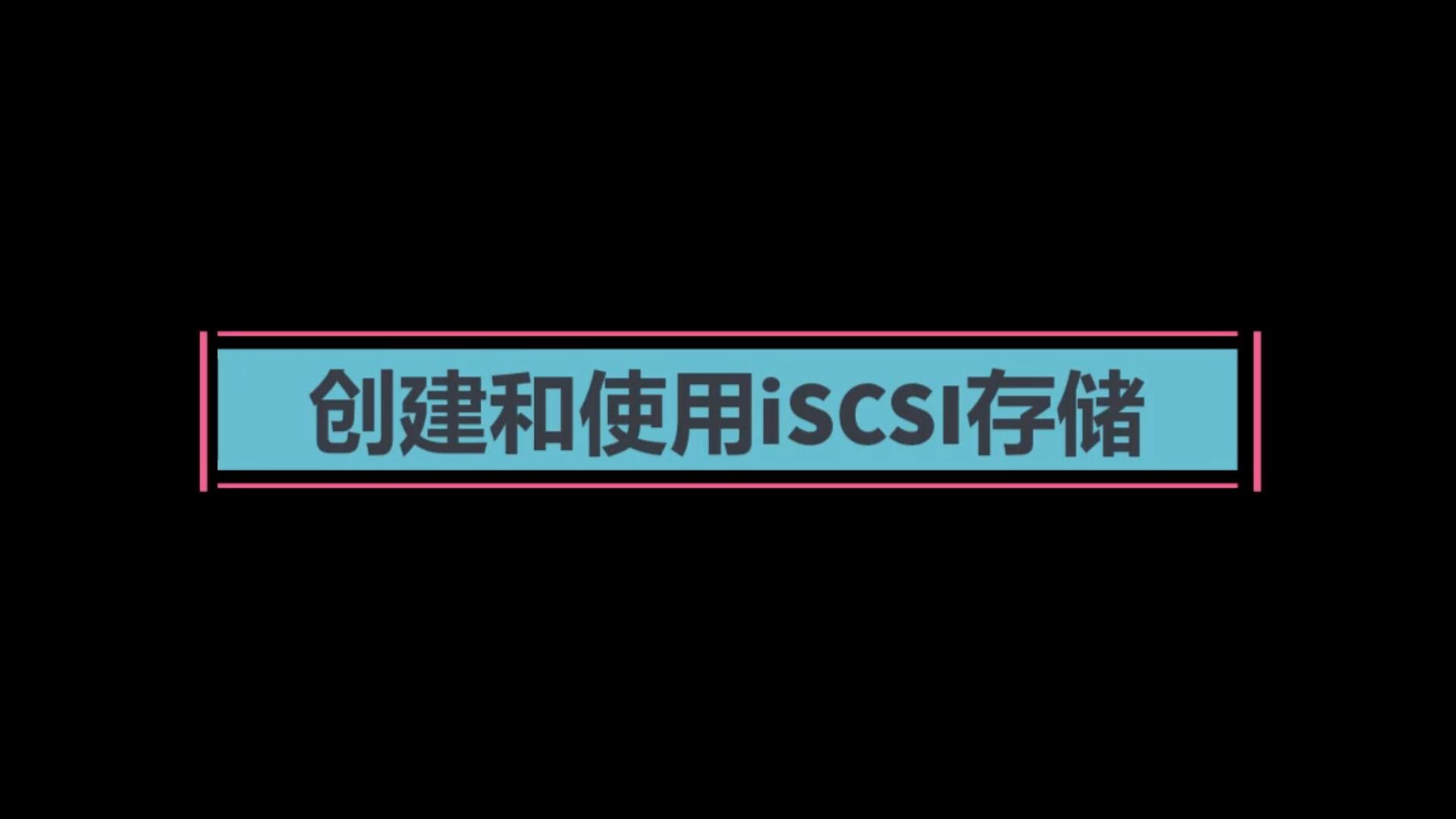 59 创建和使用iSCSI存储哔哩哔哩bilibili