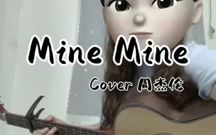 今天眼皮跳了二十下 | 《Mine Mine》Cover 周杰伦 | 吉他弹唱