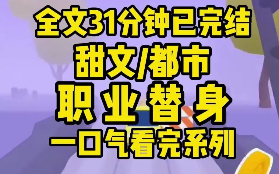 [图]【完结文】在被绑匪威胁时，男主在我和他初恋间选择了初恋。事后男主向我解释，我：啊？没事！其实我只是你爷爷月薪 5 万请的职业替身，为的就是气死你……