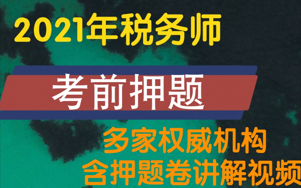 2021年 税务师 考前押题 多家机构哔哩哔哩bilibili