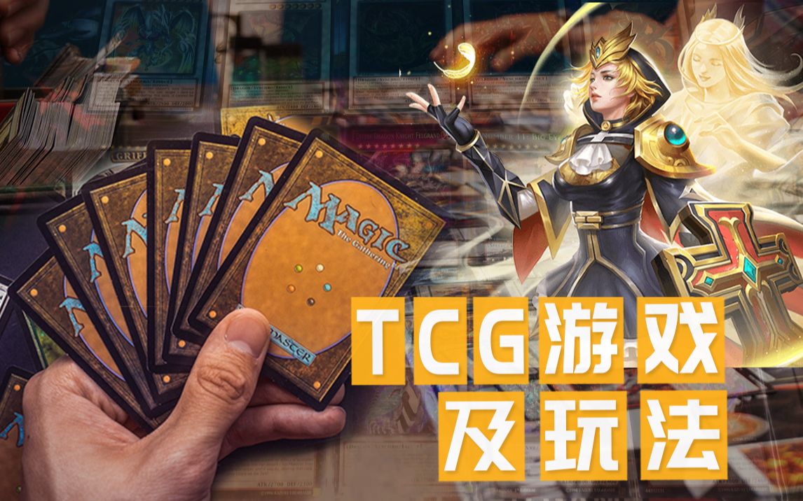 玩转TCG卡牌游戏:玩法特点解析,到底为何其能经久不衰?哔哩哔哩bilibili万智牌