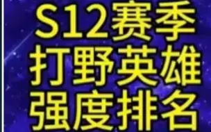 Download Video: s12赛季打野强度梯度排名t0你猜