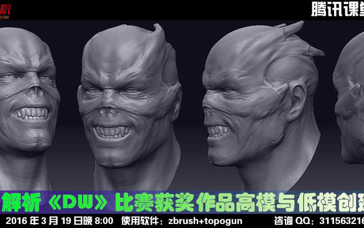 20160319天威解析《DW》比赛获奖作品高模和底模的创建 软件zbrush+topogun哔哩哔哩bilibili