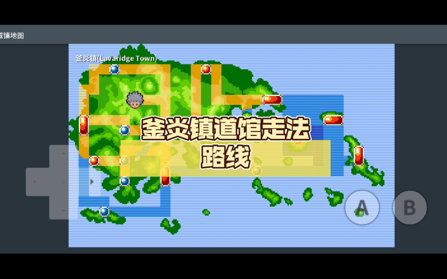 pokemmo釜炎镇道馆走法路线