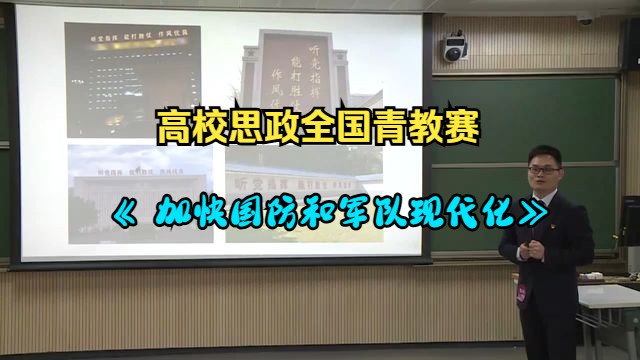 [图]高校思政全国青教赛《 加快国防和军队现代化》（含逐字稿）