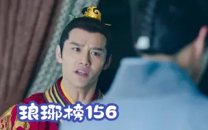 Download Video: 琅琊榜（156）梅长苏不愿恢复林殊的身份，大水牛直接炸了