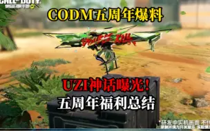 《使命召唤手游》CODM五周年爆料！UZI神话曝光！五周年福利总结！