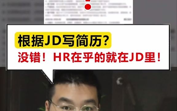 【秋招】简历修改 根据JD写简历?没错!HR在乎的就在JD里!哔哩哔哩bilibili