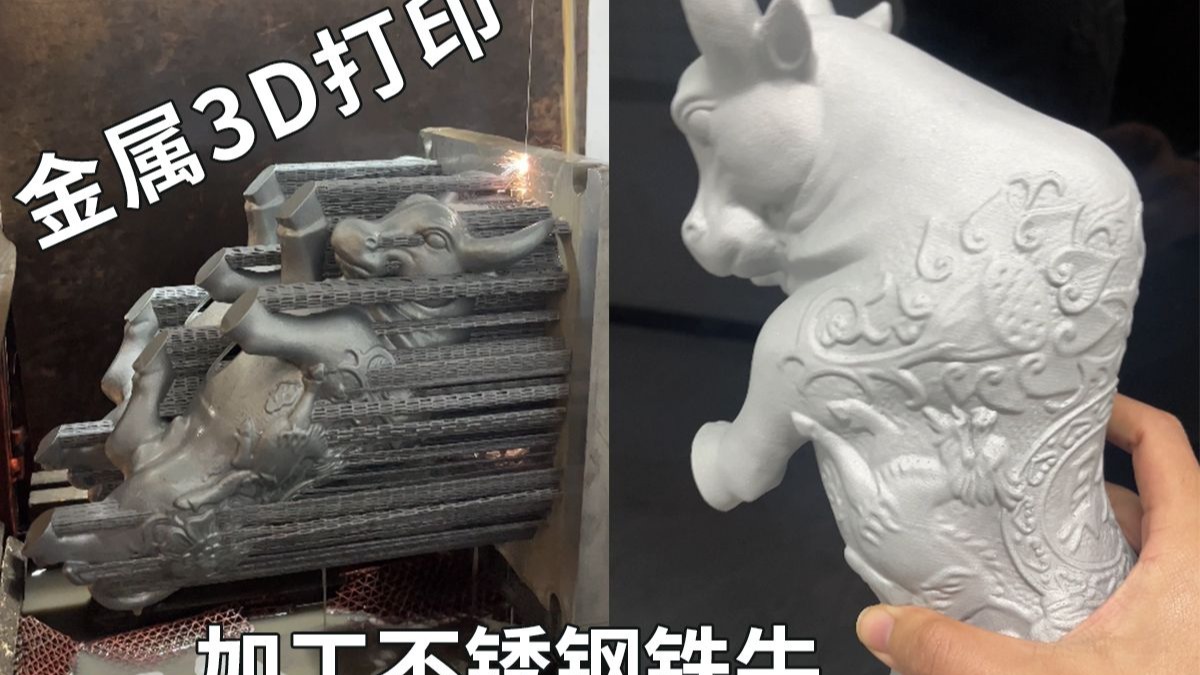 金属3D打印加工一对不锈钢铁牛雕塑哔哩哔哩bilibili