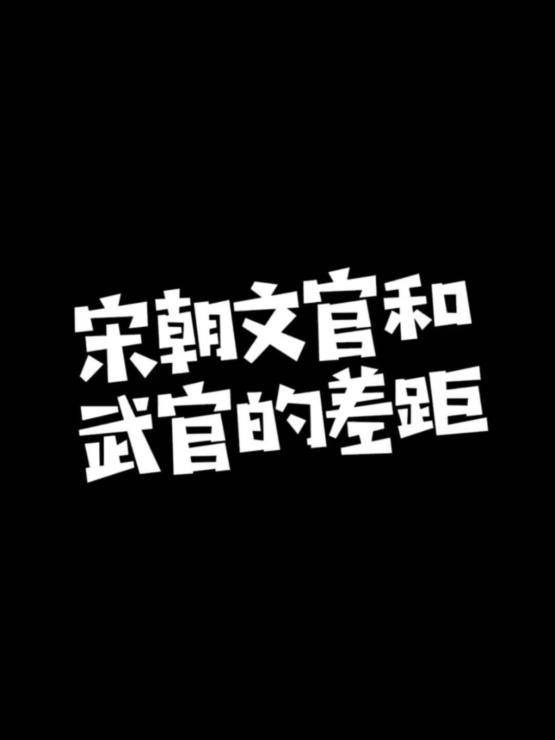 在大宋少了一榜进士出身差距能有多大?哔哩哔哩bilibili