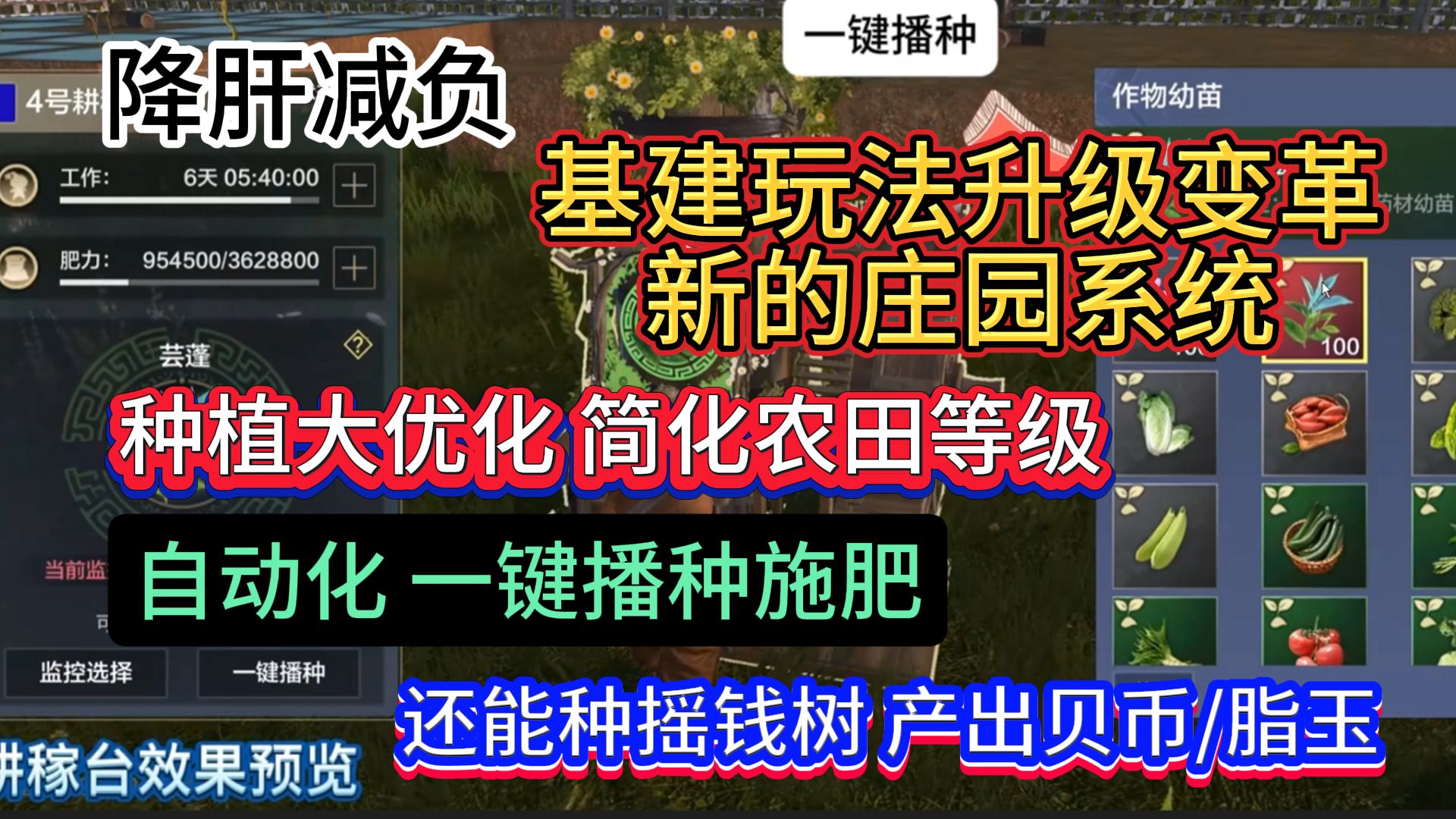 降肝减负 基建玩法升级变革 新的庄园系统 种植大优化 自动化一键播种施肥 特殊种植物摇钱树游戏解说