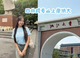 Tải video: [饼干的vlog]｜保研啦！恭喜四非舞蹈up 主跨专业保研浙大！｜本科天津理工管理学院  ，拿到十二个985项目！（多为土木保研和管科保研）