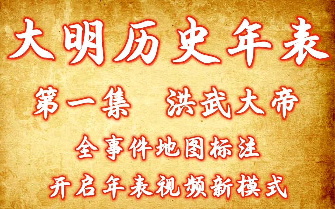 [图]大明历史年表（明朝历史年表）第一集《洪武大帝》