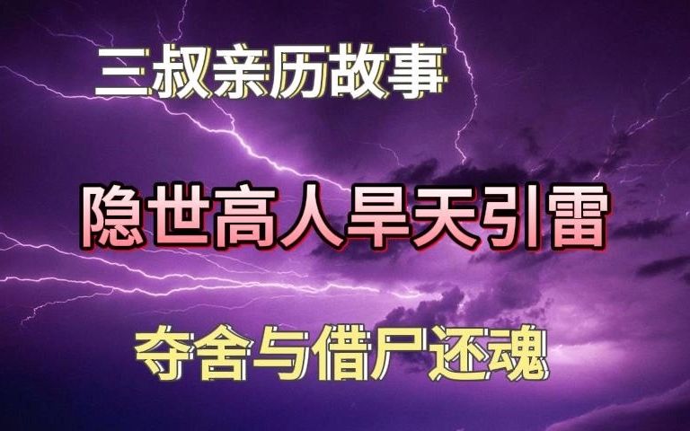 《民间故事》隐世高人旱天引雷:夺舍与借尸还魂哔哩哔哩bilibili