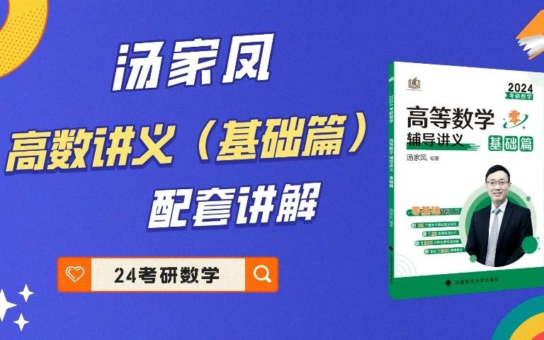 [图]汤家凤24考研数学《高数辅导讲义·基础篇》3.2导数的应用，函数图像的凹凸性