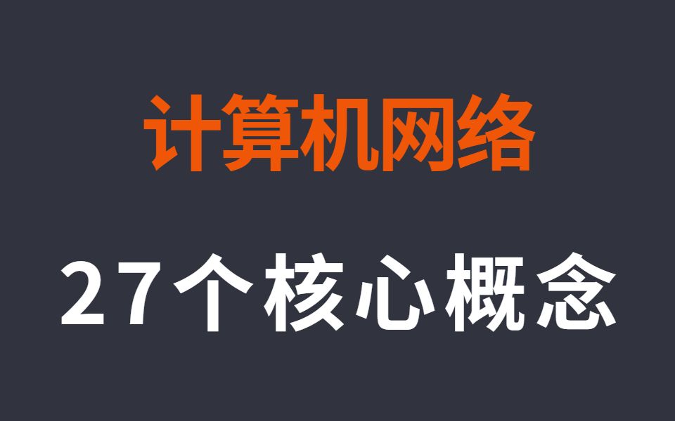 计算机网络的27个核心概念,这些都会你才算是学明白了哔哩哔哩bilibili