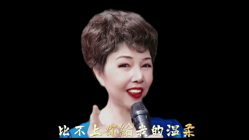 [图]经典歌曲（你是我最幸福的守候）73岁美玲演绎！