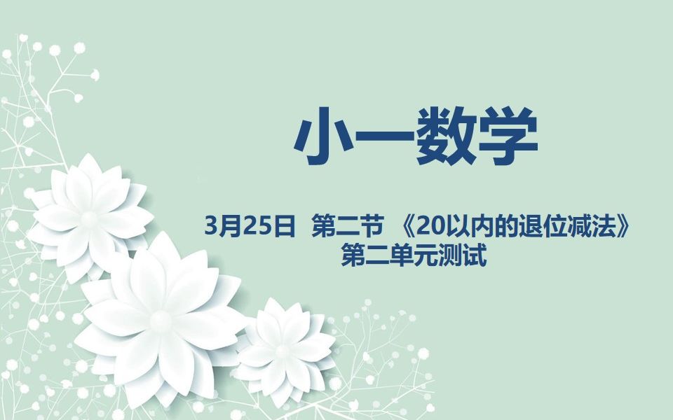 [图]小一数学03-25 第二节《20以内的退位减法》第二单元测试