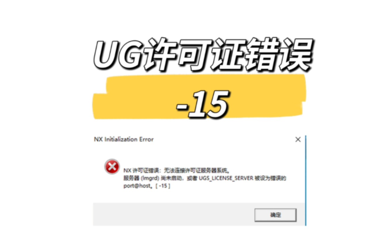 ug许可证错误-15(自用)