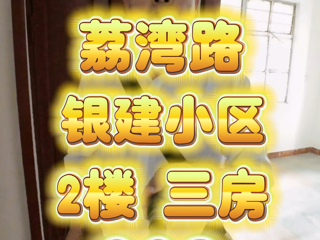 银建小区 周门路 2楼 东南北三面单边 三房两厅 75方 代号:208哔哩哔哩bilibili