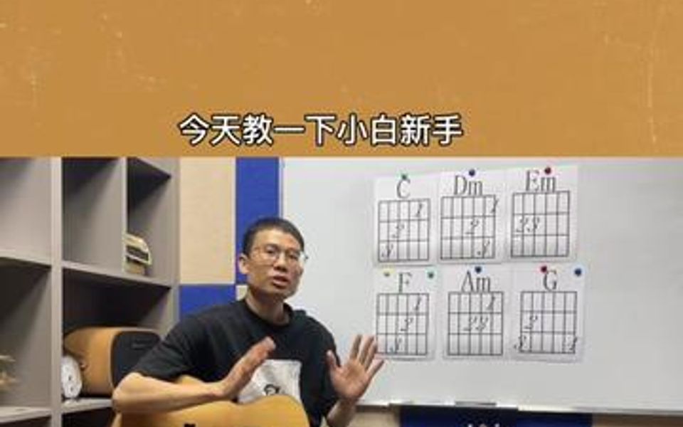 新手必学会的六个和弦指法就可以弹唱几乎所有歌曲了哔哩哔哩bilibili