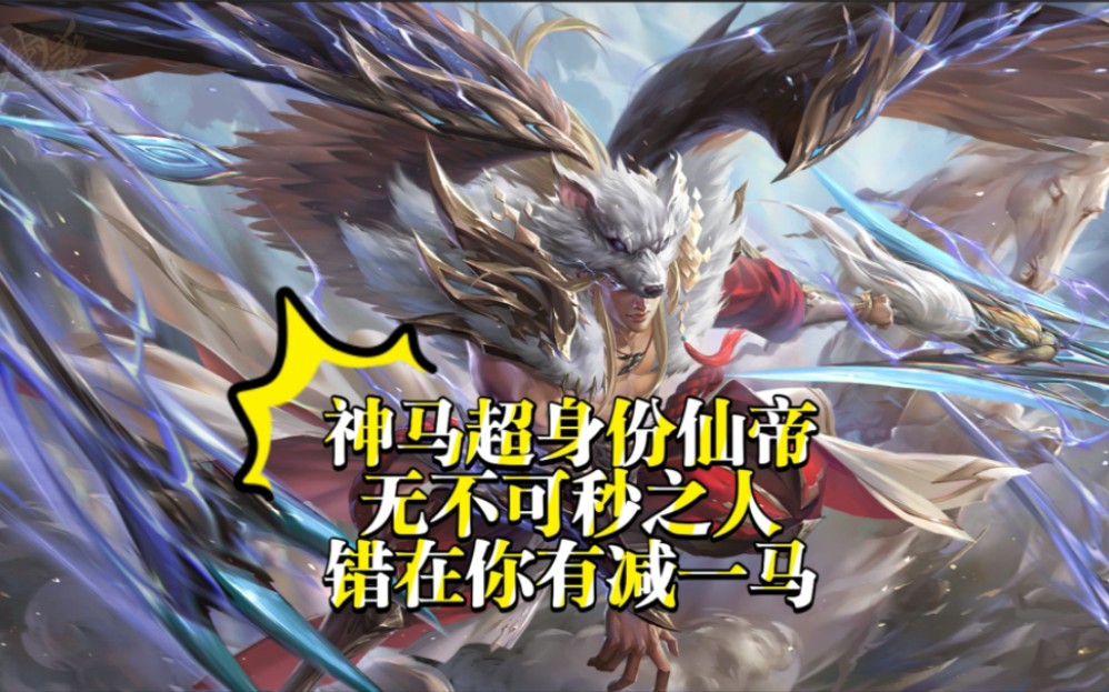 【神马超身份仙帝】无不可秒之人,错就错在你的减一马