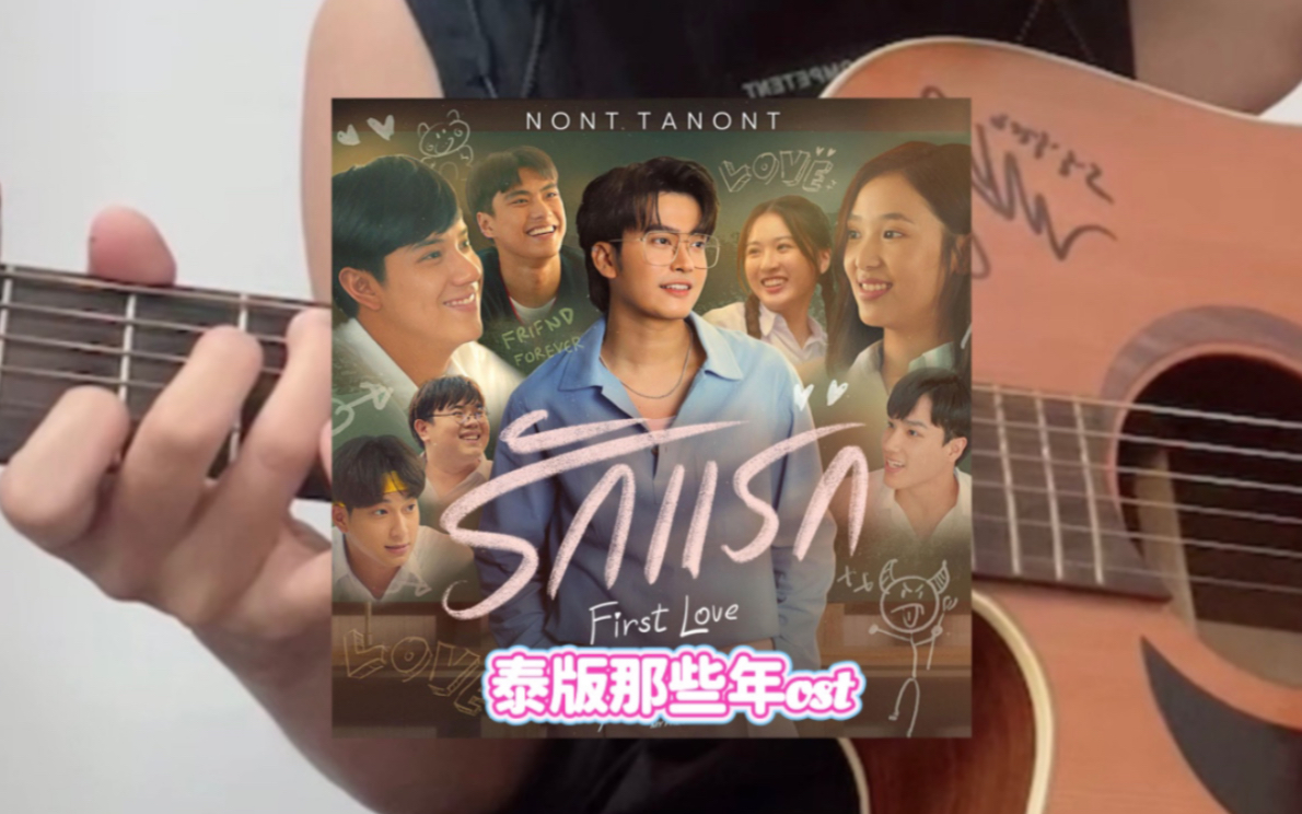 [图]【吉他弹唱】รักแรก (First Love) -Nont Tanont｜My Precious初恋（泰版《那些年我们一起追过的女孩》ost）