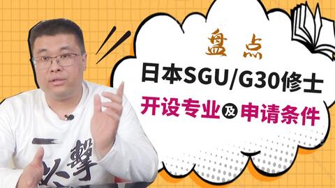 赴日留学100问 日本sgu修士项目 双非院校如何在985 211中脱颖而出 哔哩哔哩 Bilibili