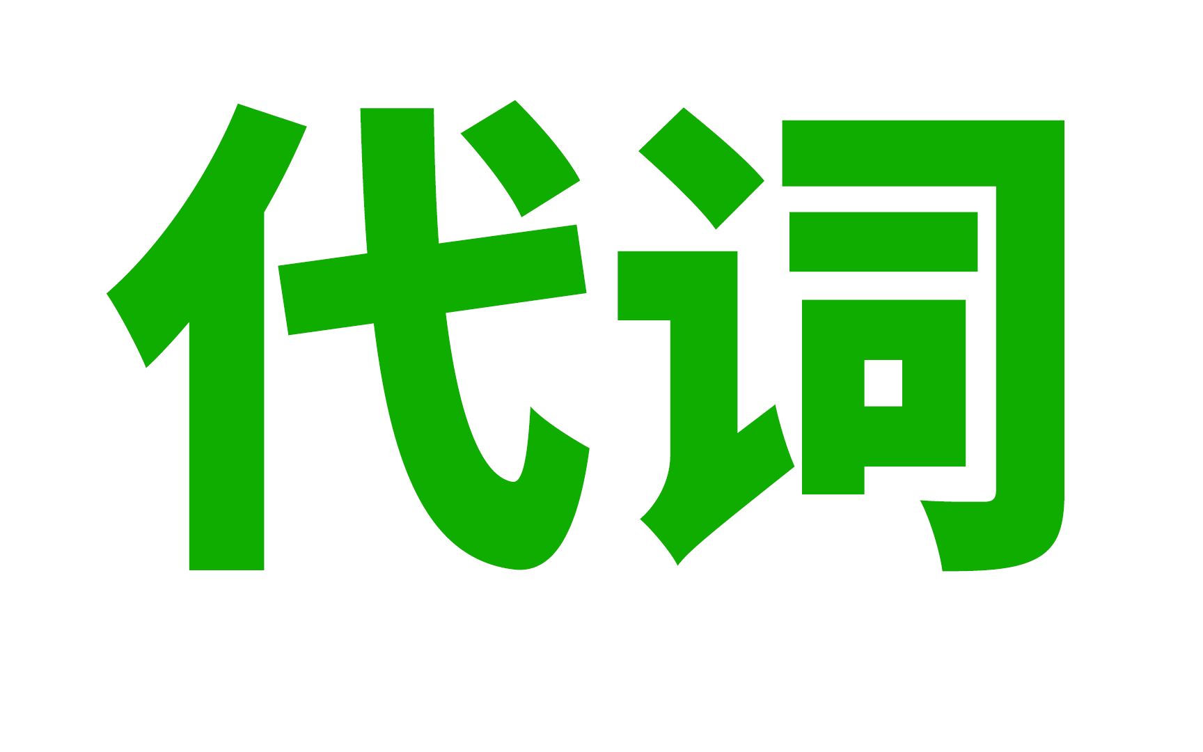 [图]英语语法: 代词(人称, 物主, 反身, 强调, 相互, 指示, 不定, 疑问, 连接, 关系)