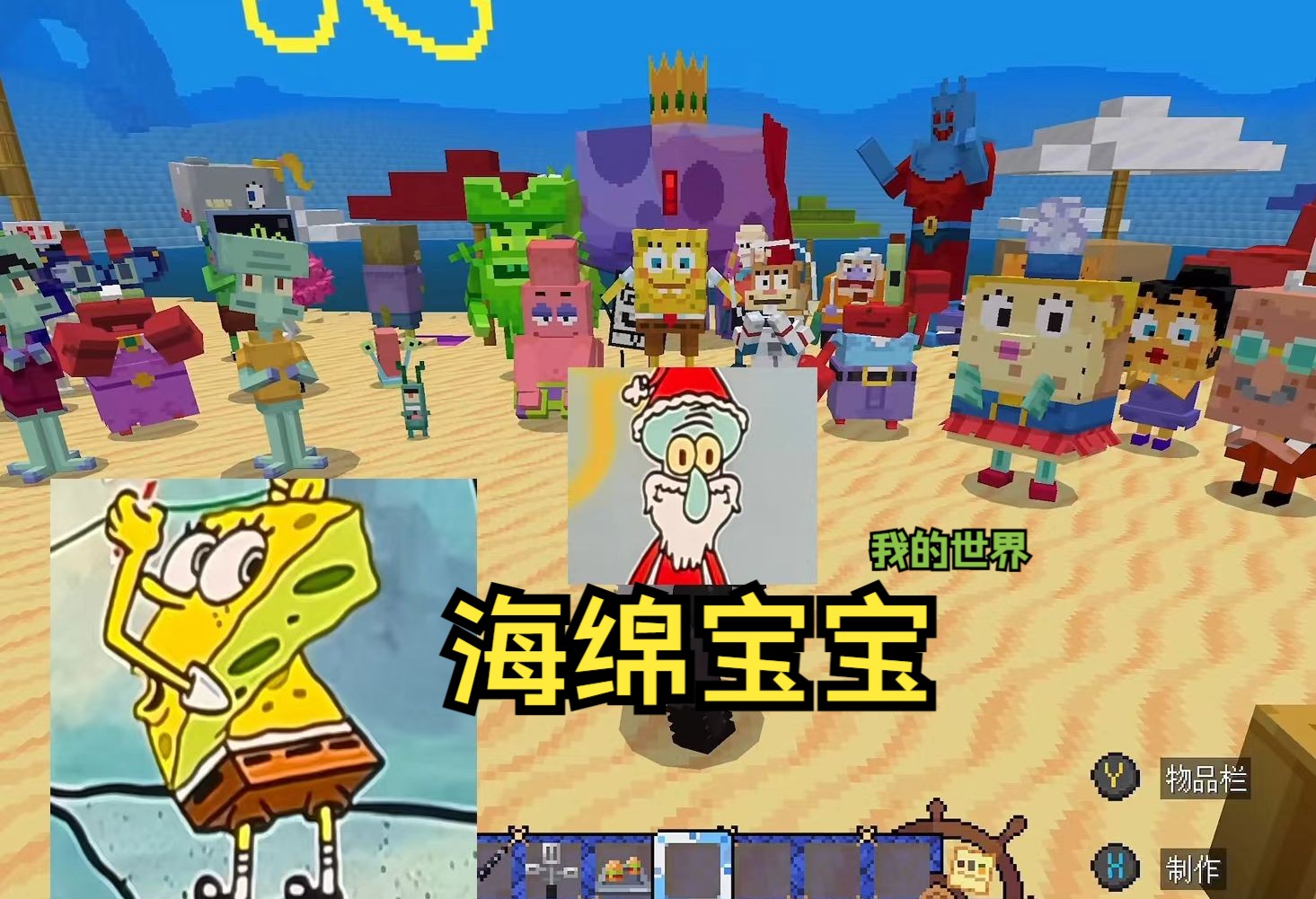我的世界海绵宝宝#美好的一天
