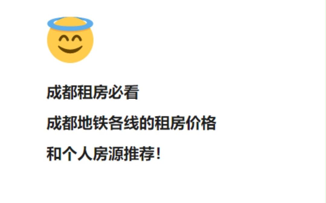 成都租房地铁各线的租房价格和个人房源推荐(成都租房攻略)哔哩哔哩bilibili