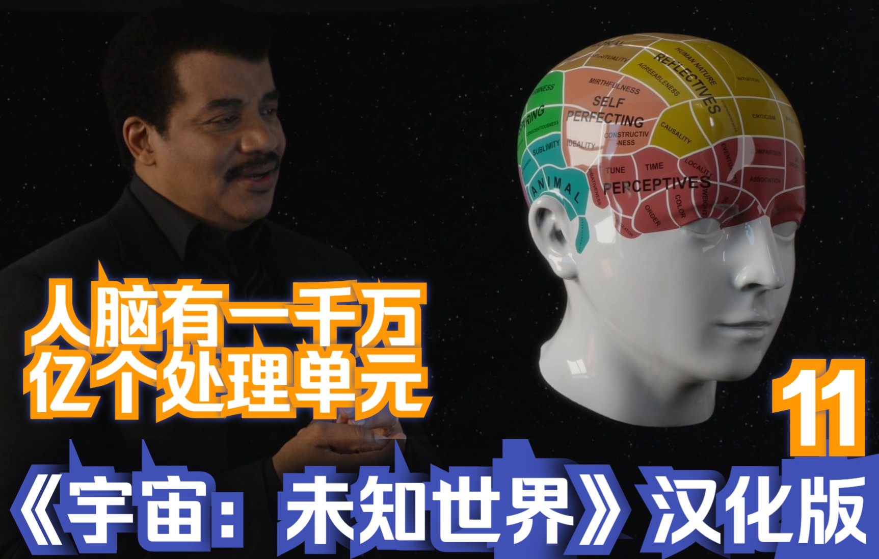 [图]我们的大脑跟宇宙一样神秘！《宇宙：未知世界》汉化版-11