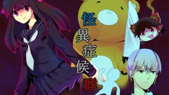 【怪异症候群2】P4抱歉让各位久等了！