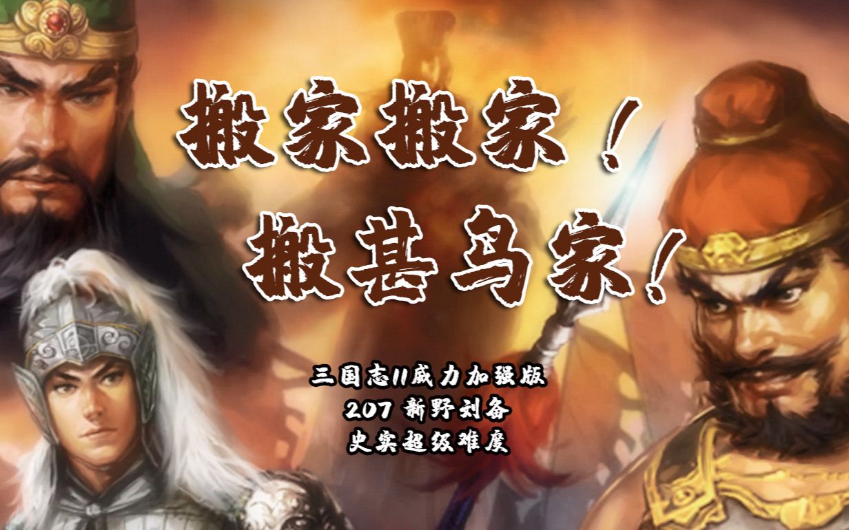 [图]三国志11威力加强版 207新野刘备 史实超级难度（全流程完结）