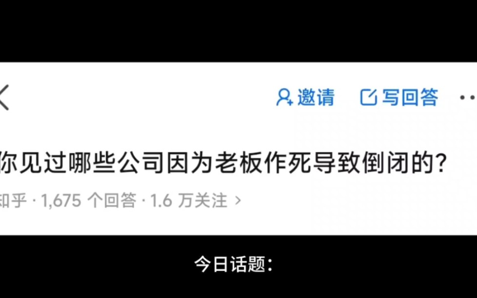 [图]今日话题：你见过哪些公司因为老板作死导致倒闭的？