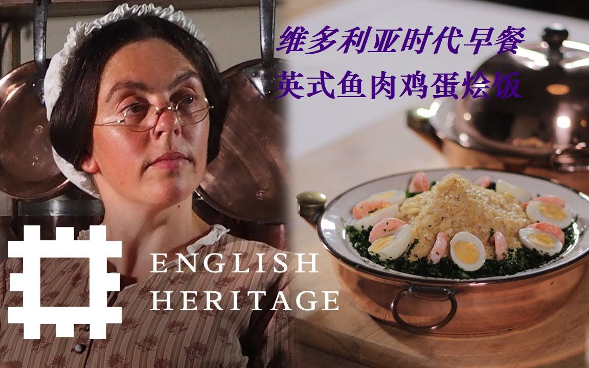 [图]【维多利亚时代美食】(中字)英国贵族早饭：鳕鱼鸡蛋奶油烩饭