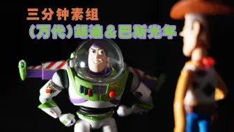 【胡迪】素组万代胡迪＆巴斯光年（剪辑）