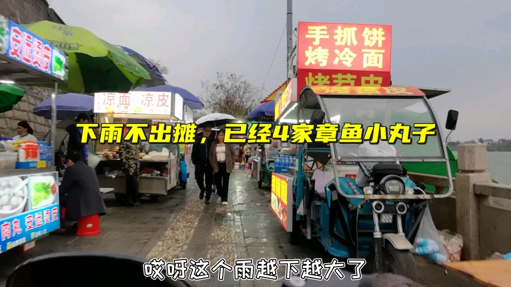 今天赣州浮桥下雨不出摊,章鱼小丸子已经4家,内卷越来越严重了