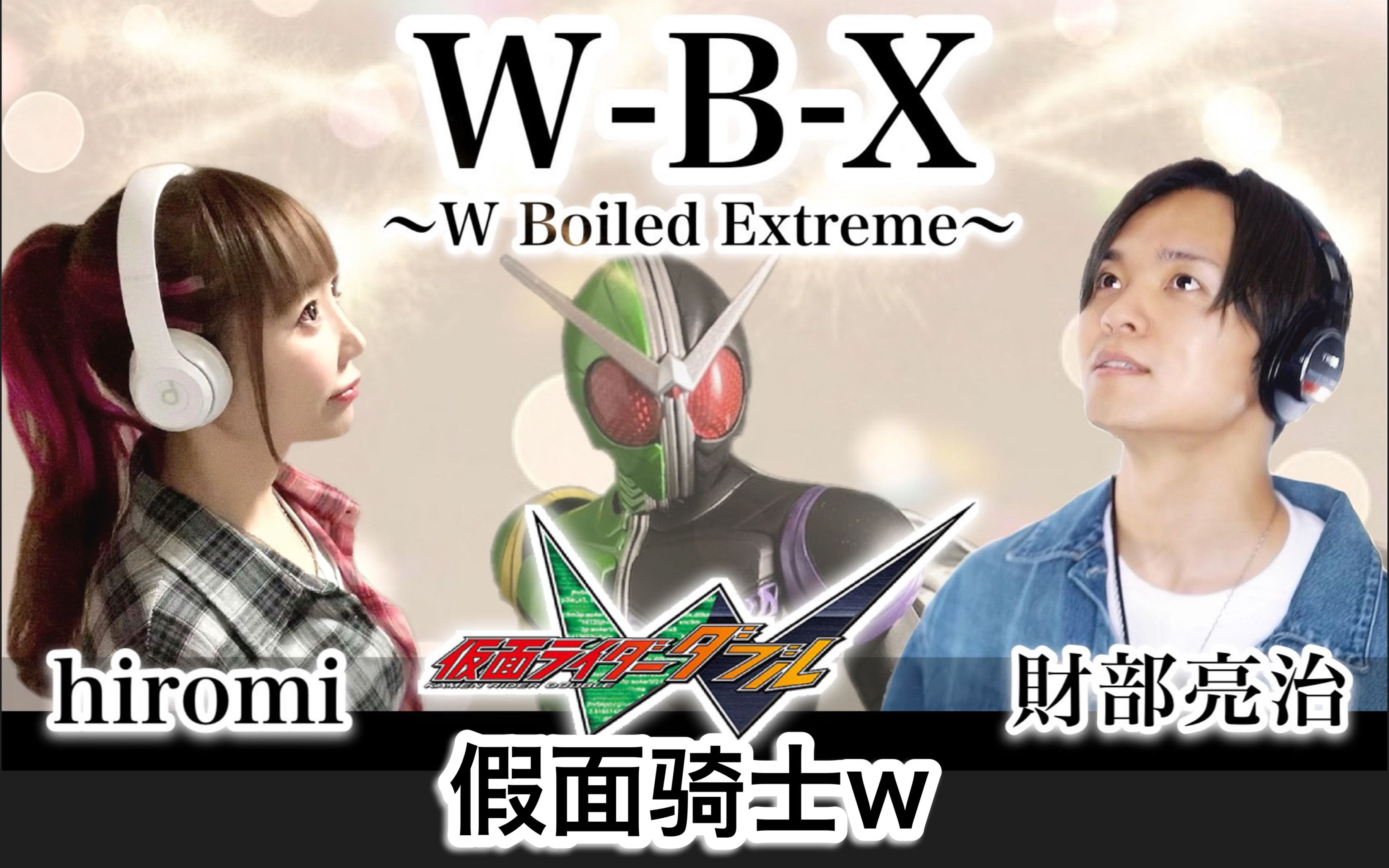 激燃!「假面骑士W」主题曲双人翻唱!《WBX ~W Boiled Extreme~》【hiromi】哔哩哔哩bilibili