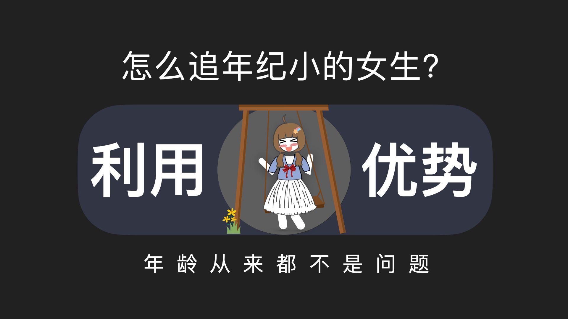 [图]怎么追年纪小的女生？