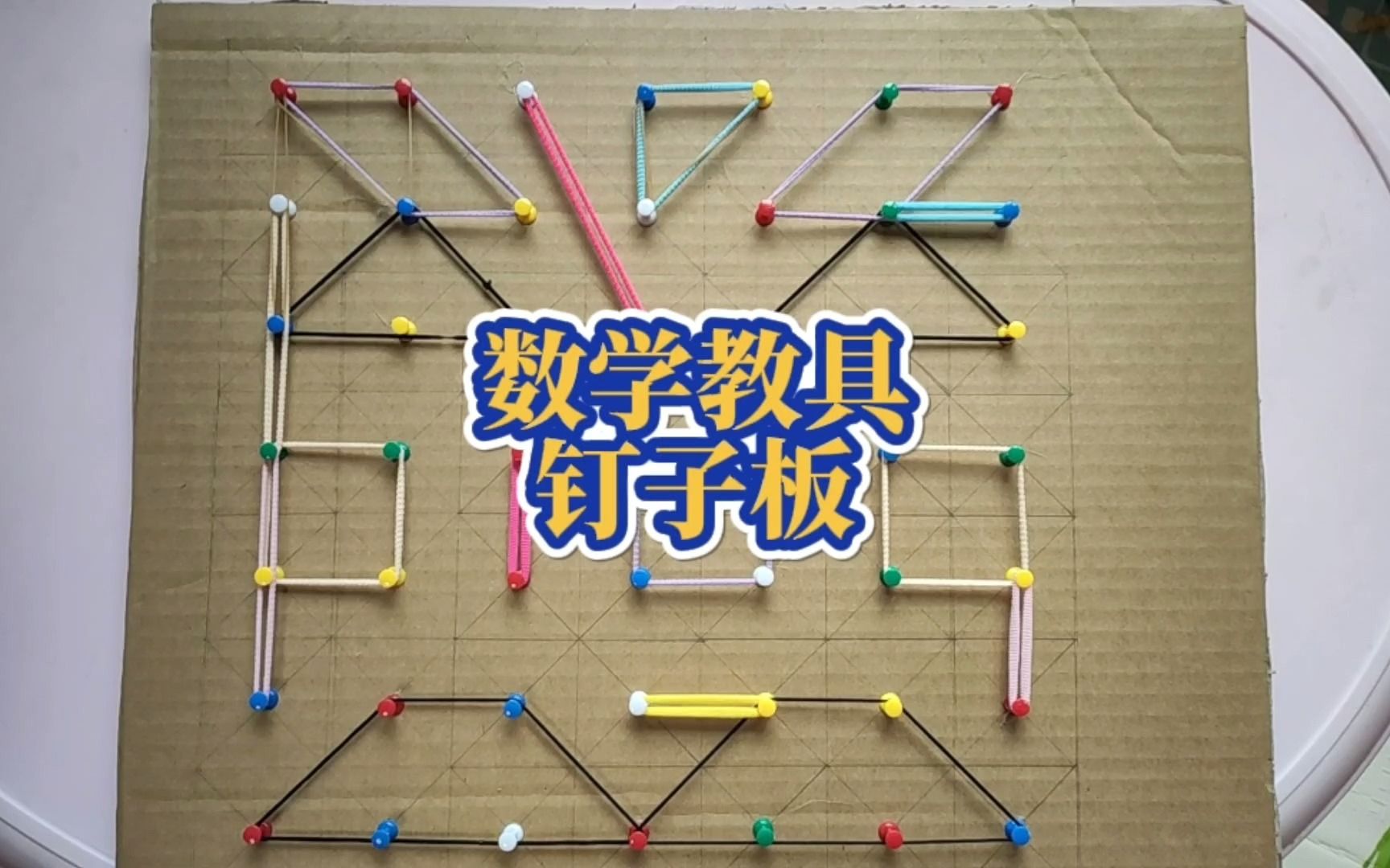 自制数学教具钉子板