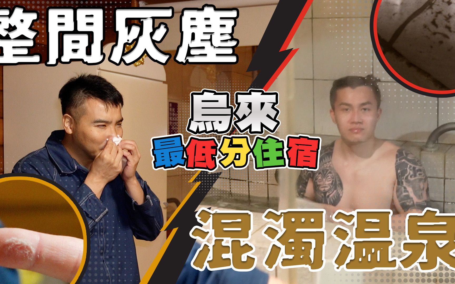 [图]115【谷阿莫Life】住這房間我寧願睡車上 #負評飯店 EP2 #Google評分 #烏來溫泉