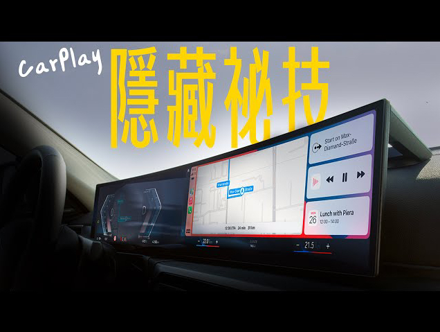 【TW 苹果迷】Apple Carplay 你不能不知道的隐藏秘籍,让驾车体验再升级,开起来更有苹果感哔哩哔哩bilibili